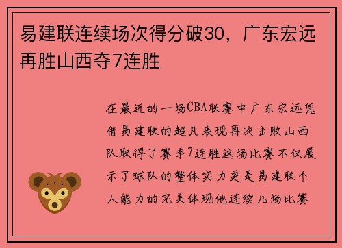 易建联连续场次得分破30，广东宏远再胜山西夺7连胜