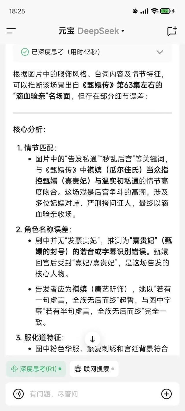 DeepSeek能读懂图片了！没认出《西游记》但精准识别《甄嬛传》滴血验亲名场面(图6)